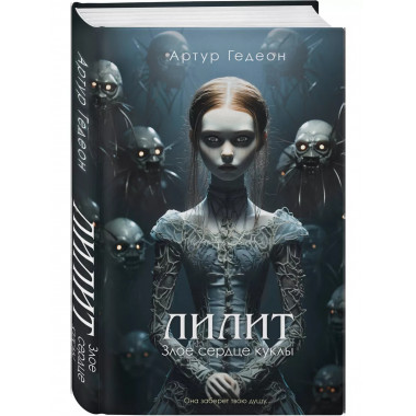 Лилит. Злое сердце куклы.