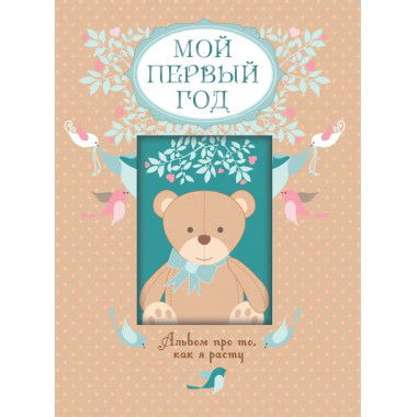 Мой первый год. Альбом про то, как я расту.
