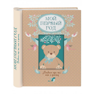 Мой первый год. Альбом про то, как я расту.