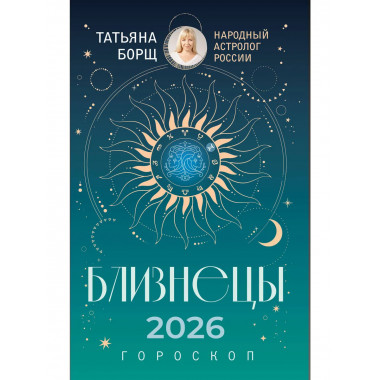 БЛИЗНЕЦЫ. Гороскоп на 2026 год.