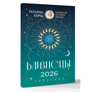 БЛИЗНЕЦЫ. Гороскоп на 2026 год.