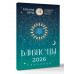 БЛИЗНЕЦЫ. Гороскоп на 2026 год.