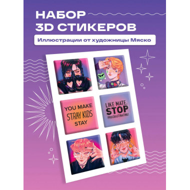 Stray Kids. Набор 3D стикеров (6 шт., оранжевый).