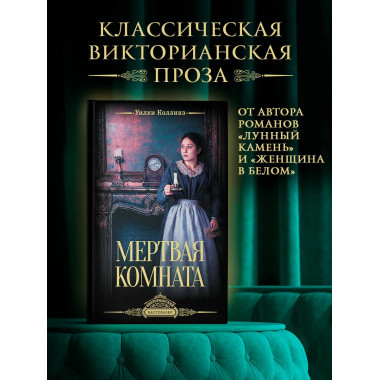 Мертвая комната.