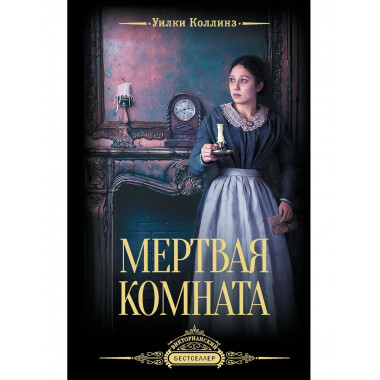 Мертвая комната.