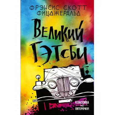Великий Гэтсби..
