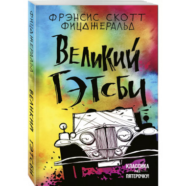 Великий Гэтсби..