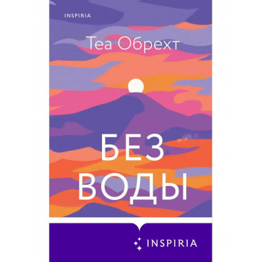 Без воды.