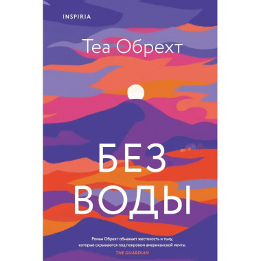 Без воды.