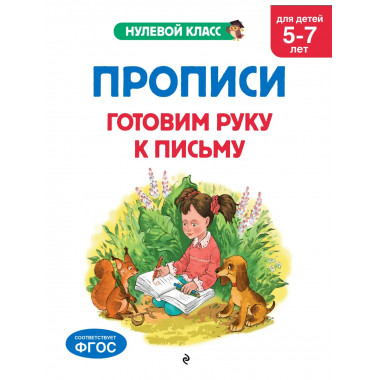 Прописи. Готовим руку к письму: для детей 5-7 лет.