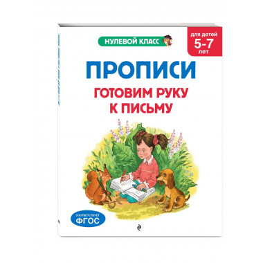 Прописи. Готовим руку к письму: для детей 5-7 лет.