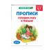 Прописи. Готовим руку к письму: для детей 5-7 лет.