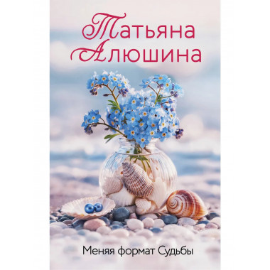 Меняя формат Судьбы.