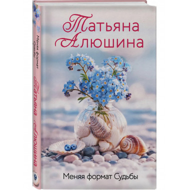 Меняя формат Судьбы.