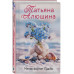 Меняя формат Судьбы.
