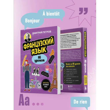 Французский язык, 16 уроков. Базовый курс.