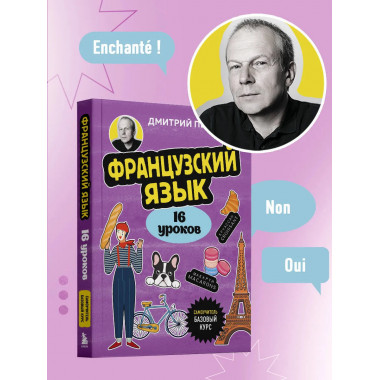 Французский язык, 16 уроков. Базовый курс.