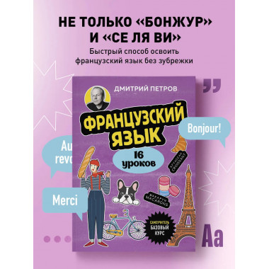 Французский язык, 16 уроков. Базовый курс.