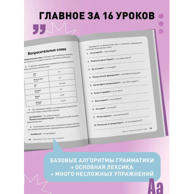 Французский язык, 16 уроков. Базовый курс.