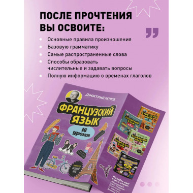 Французский язык, 16 уроков. Базовый курс.