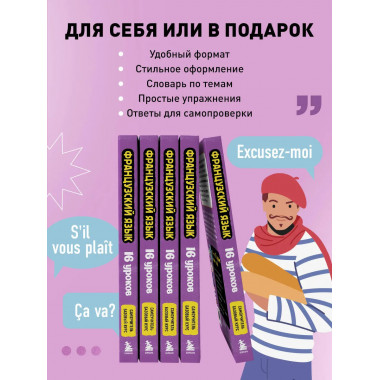 Французский язык, 16 уроков. Базовый курс.
