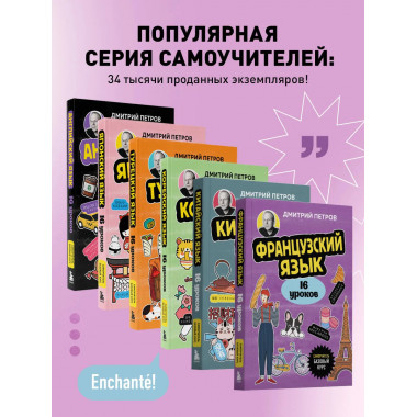 Французский язык, 16 уроков. Базовый курс.