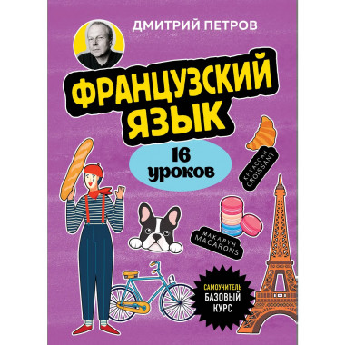 Французский язык, 16 уроков. Базовый курс.