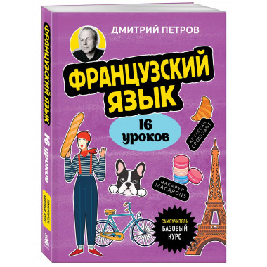 Французский язык, 16 уроков. Базовый курс.