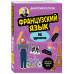 Французский язык, 16 уроков. Базовый курс.