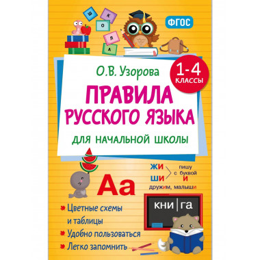 Правила русского языка для начальной школы. 1-4 классы.