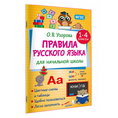 Правила русского языка для начальной школы. 1-4 классы.