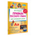 Правила русского языка для начальной школы. 1-4 классы.