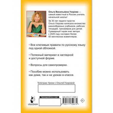 Правила русского языка для начальной школы. 1-4 классы.