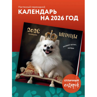 Шпицы. Календарь настенный на 2026 год (300х300).