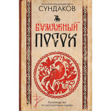Бумажный посох. Буквоводство по эксплуатации судьбы.