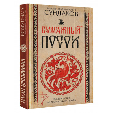 Бумажный посох. Буквоводство по эксплуатации судьбы.