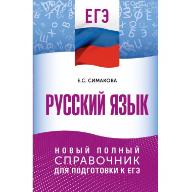 ЕГЭ. Русский язык. Новый полный справочник