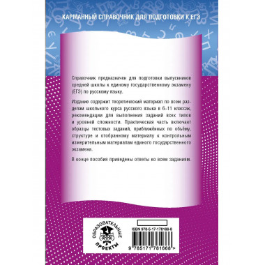 ЕГЭ. Русский язык. Новый полный справочник