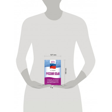 ЕГЭ. Русский язык. Новый полный справочник