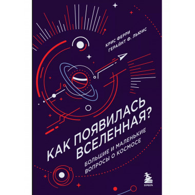 Как появилась Вселенная?