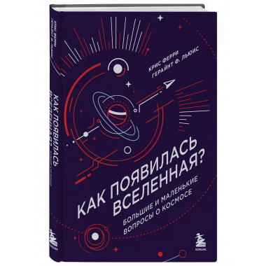 Как появилась Вселенная?