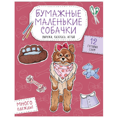 Бумажные маленькие собачки