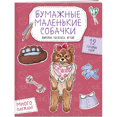 Бумажные маленькие собачки