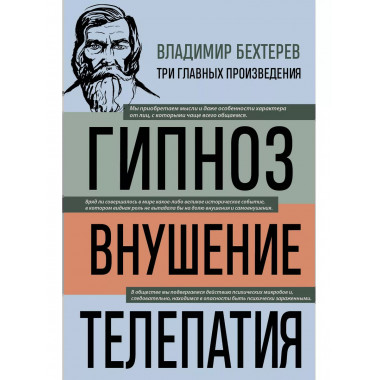 Владимир Бехтерев. Гипноз. Внушение. Телепатия.