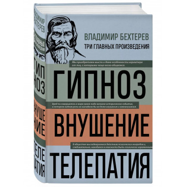 Владимир Бехтерев. Гипноз. Внушение. Телепатия.