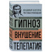 Владимир Бехтерев. Гипноз. Внушение. Телепатия.