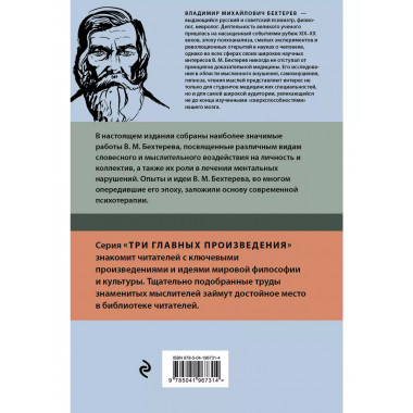 Владимир Бехтерев. Гипноз. Внушение. Телепатия.