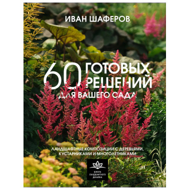 60 готовых решений для вашего сада.
