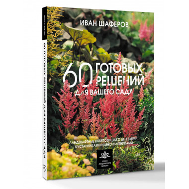 60 готовых решений для вашего сада.