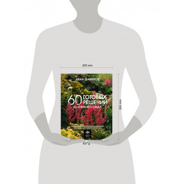 60 готовых решений для вашего сада.